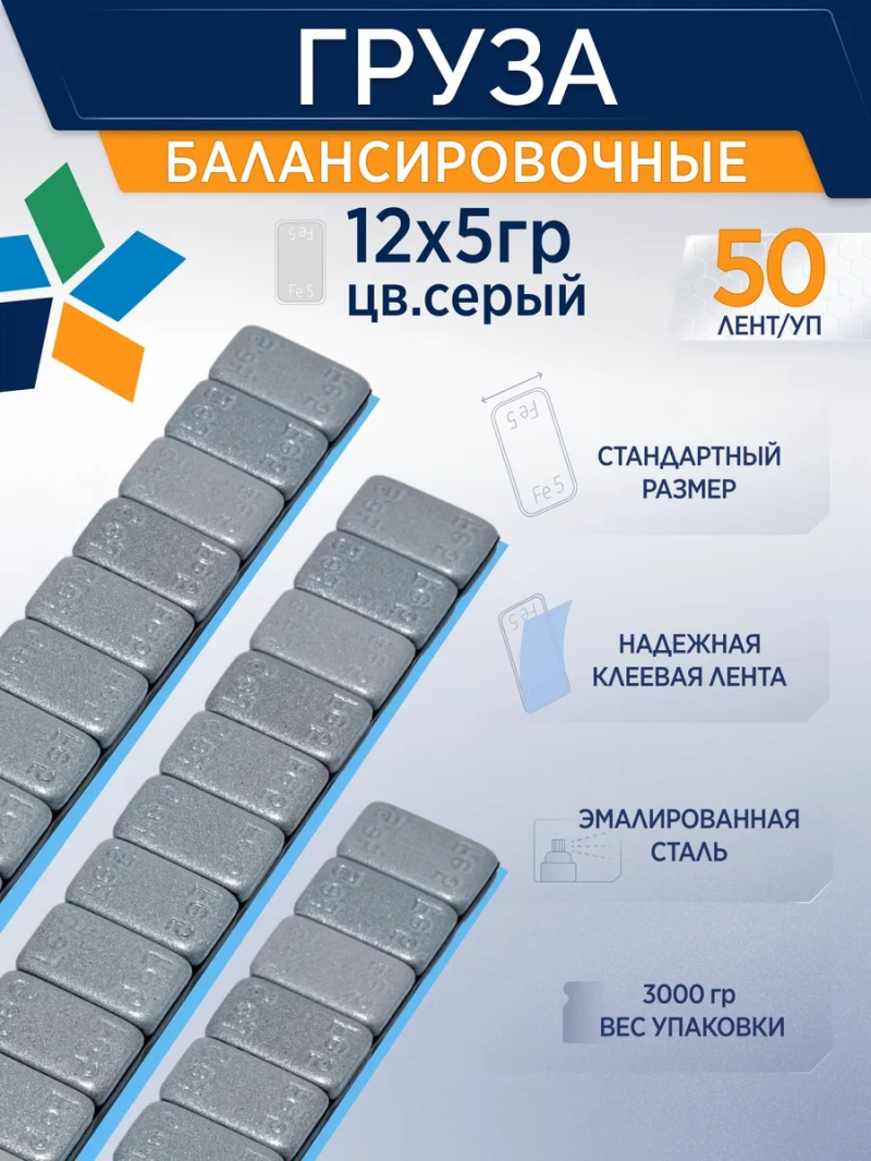 Груза клеевые (Fe) для легковых колес ROSSVIK, 12*5 г, тонкие, СЕРАЯ эмаль, (50шт./кор.) FE005G