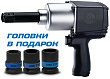 KINGTONY Гайковерт пневматический ударный 3/4", 1085 Нм, удлиненный, 3 торц. головки P33622-075B