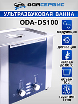 Ультразвуковая ванна с аналоговым управлением, подогревом, дегазацией и модуляцией 10 л ОДА Сервис ODA-DS100